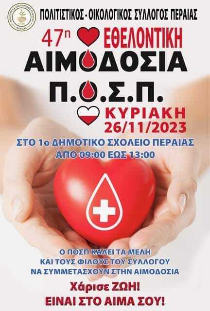 47η Εθελοντική Αιμοδοσία