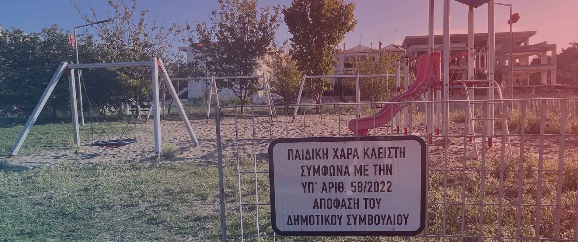 Παιδικές χαρές