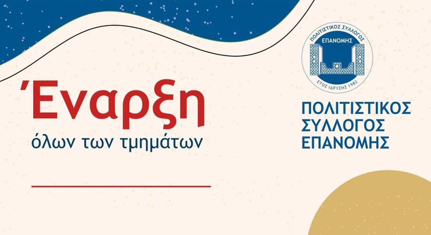 Πολιτιστικός Σύλλογος Επανομής